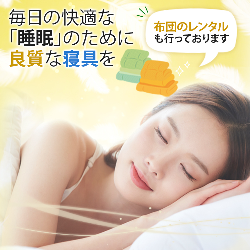 毎日の快適な「睡眠」のために良質な寝具を 座布団もレンタル可能です。
