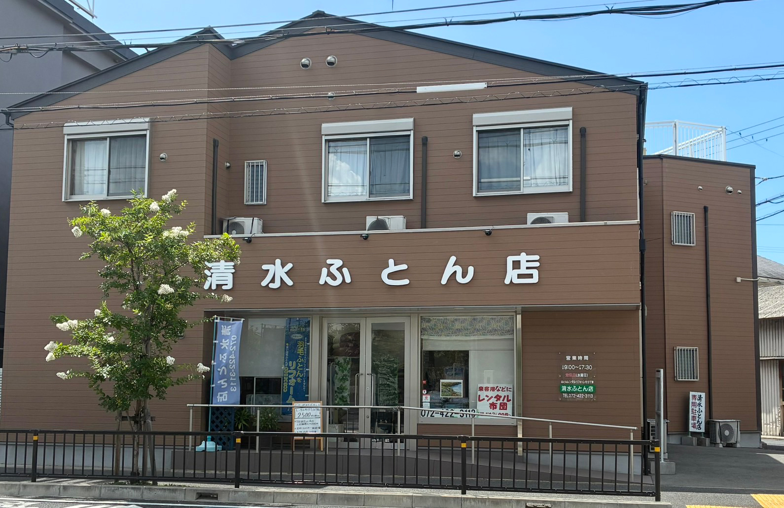 清水ふとん店外観